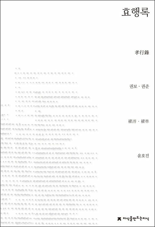 효행록 - 지식을만드는지식 사상선집