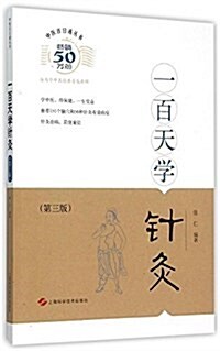 一百天学针灸（第三版） - 世纪集团 (Paperback)