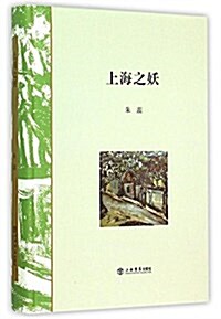 上海之妖 - 世纪集团 (Paperback)