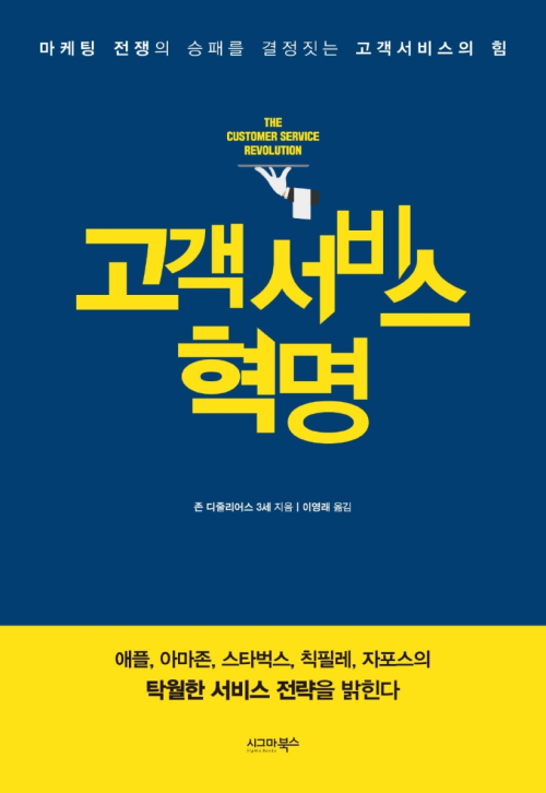 고객서비스 혁명 : 마케팅 전쟁의 승패를 결정짓는 고객서비스의 힘