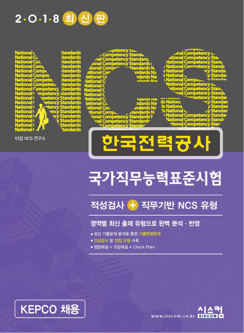 2018 NCS 한국전력공사 국가직무능력표준시험 : 적성검사+직무기반NCS유형