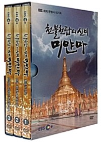 EBS 천불천탑의 신비, 미얀마 (3disc)