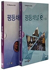 EBS 평등채널 e 2종 시리즈 (2disc)