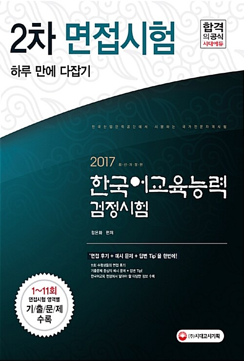 2017 한국어교육능력검정시험 2차 면접시험 하루 만에 다잡기