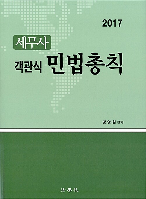 2017 세무사 객관식 민법총칙