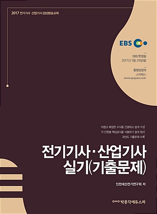 2017 EBS 전기기사 산업기사 실기 - 전2권