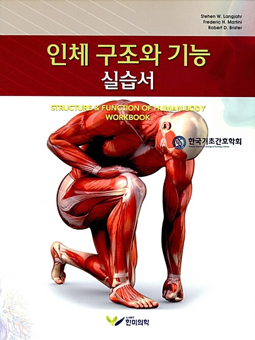 [중고] 인체 구조와 기능 실습서