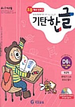 기탄 한글 D단계 6집 (CD 포함)