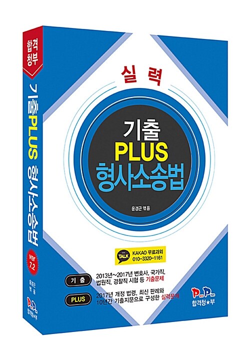 합격청부 실력 기출 PLUS 형사소송법 VER 7.2