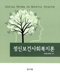 정신보건사회복지론 =Social work in mental health 