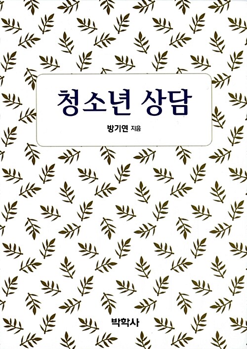 [중고] 청소년 상담