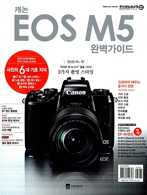 [중고] 캐논 EOS M5 완벽가이드