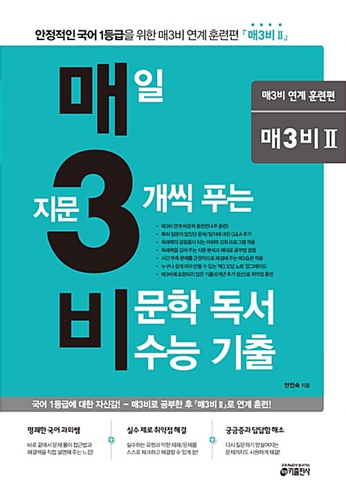 매3비Ⅱ(매3비 투) 매일 지문 3개씩 푸는 비문학(독서) 수능 기출 매3비 연계 훈련편 (2017년)