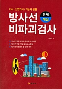 방사선비파괴검사 문제 & 해설 (기사 산업기사 및 기능사) (2013년판)