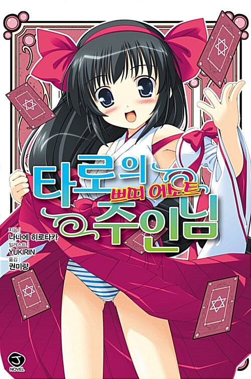 타로의 주인님 외전 2 : 쁘띠 어소트