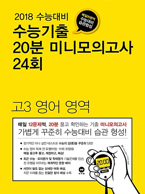 수능기출 20분 미니모의고사 24회 고3 영어영역 (2017년)