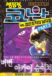 [중고] 명탐정 코난 VS. 검은조직의 남자들 3