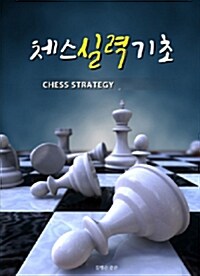 체스 실력 기초 (2016년 판)