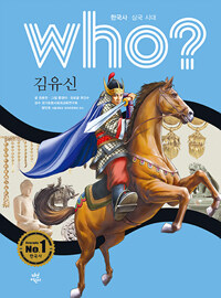 Who? 김유신