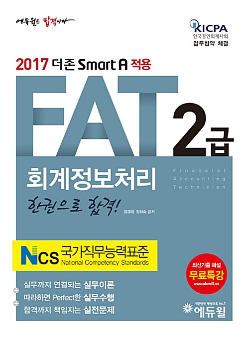 2017 에듀윌 AT 자격시험 FAT 2급 회계정보처리 한 권으로 합격