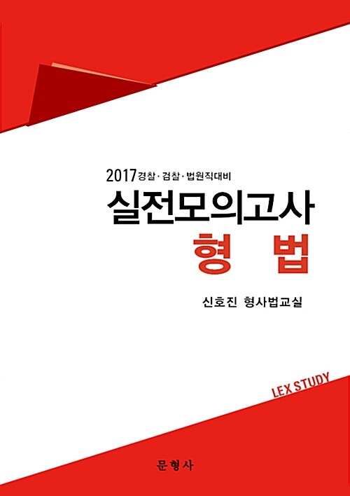 2017 경찰 검찰 법원직 대비 실전모의고사 형법