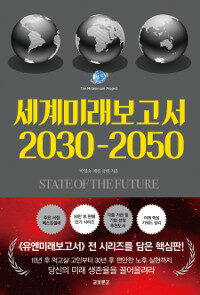 세계미래보고서 2030-2050 :the millennium project 