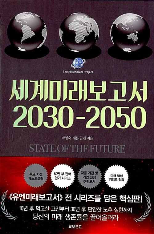 [중고] 세계미래보고서 2030-2050
