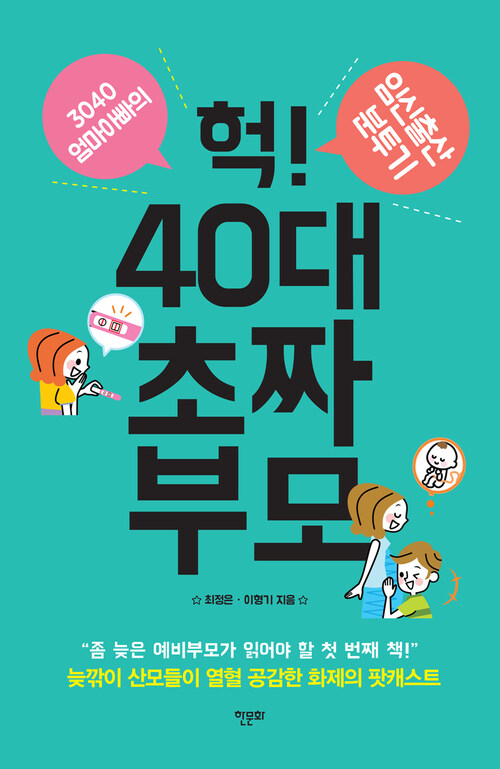 헉! 40대 초짜 부모