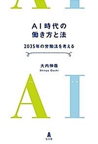 AI時代の?き方と法―2035年の勞?法を考える (單行本)