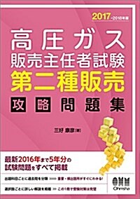 2017-2018年版 高壓ガス販賣主任者試驗 第二種販賣 攻略問題集 (單行本)