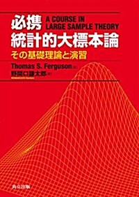 必携 統計的大標本論 ―その基礎理論と演習― (單行本)