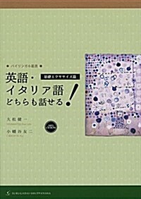 英語·イタリア語どちらも話せる! [基礎エクササイズ篇] (バイリンガル叢書) (單行本)