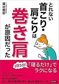 とれない首こり·肩こりは「卷き肩」が原因だった (單行本(ソフトカバ-))