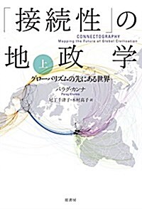 「接續性」の地政學 上: グロ-バリズムの先にある世界 (單行本)