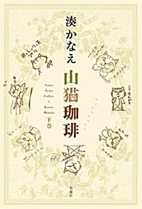 山猫コ―ヒ― 下卷 (單行本(ソフトカバ-))