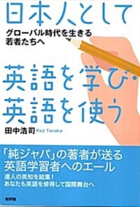 日本人として英語を學び·英語を使う: グロ-バル時代を生きる若者たちへ (單行本)