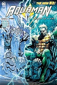 アクアマン:王の最期(THE NEW 52!) (ShoPro Books THE NEW52!) (單行本(ソフトカバ-))