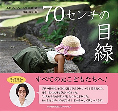 70センチの目線 (ShoPro books) (單行本(ソフトカバ-))