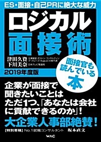 ロジカル面接術 2019年度版 (單行本(ソフトカバ-))