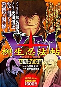 Y十M(ワイじゅうエム)~柳生忍法帖~ 幻法夢山彦編 アンコ-ル刊行 (講談社プラチナコミックス) (コミック)