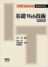 基礎Web技術 改訂2版 (IT Text) (單行本, 改訂2)