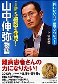 折れない心で希望をつなぐ!  iPS細胞を發見!  山中伸彌物語 (PHP心のノンフィクション) (單行本)