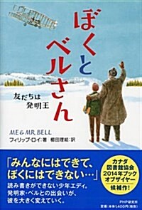 ぼくとベルさん 友だちは發明王 (わたしたちの本棚) (單行本)