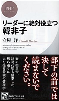 リ-ダ-に絶對役立つ韓非子 (PHPビジネス新書 369) (新書)