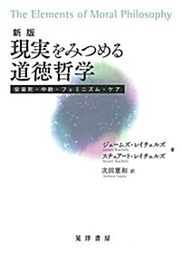 新版 現實をみつめる道德哲學 (單行本, A5)