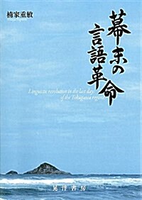 幕末の言語革命 (單行本, A5)