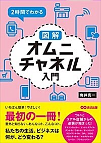 2時間でわかる 圖解オムニチャネル入門 (單行本(ソフトカバ-))