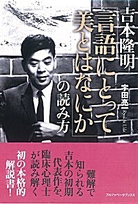 吉本隆明 『言語にとって美とはなにか』の讀み方 (單行本)