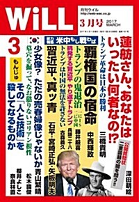 マンスリ-WILL(ウィル) 2017年 03 月號 [雜誌] (雜誌, 月刊)