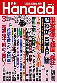 月刊Hanada2017年3月號 (雜誌)